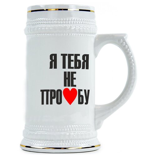 фото Пивная кружка я тебя не про*бу drabs