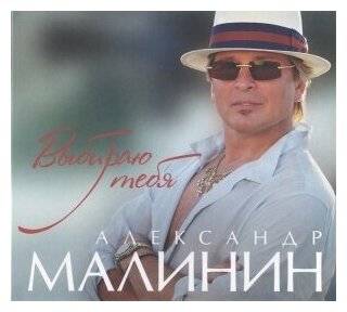 Компакт-Диски, United Music Group, александр малинин - Выбираю Тебя (CD, Digipak)