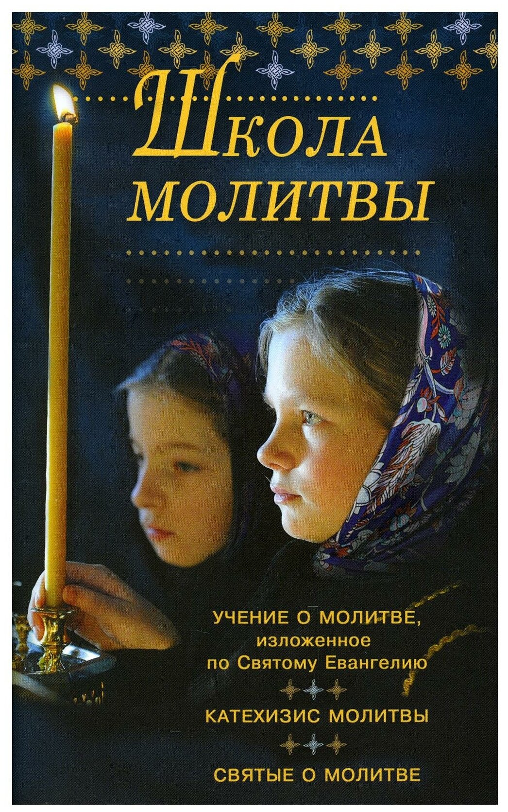 Книга Школа молитвы (без автора) - фото №1