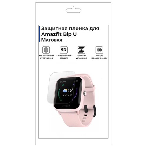 гидрогелевая пленка для смарт часов amazfit bip lite глянцевая не стекло защитная Гидрогелевая пленка для смарт-часов Amazfit Bip U, матовая, не стекло, защитная.