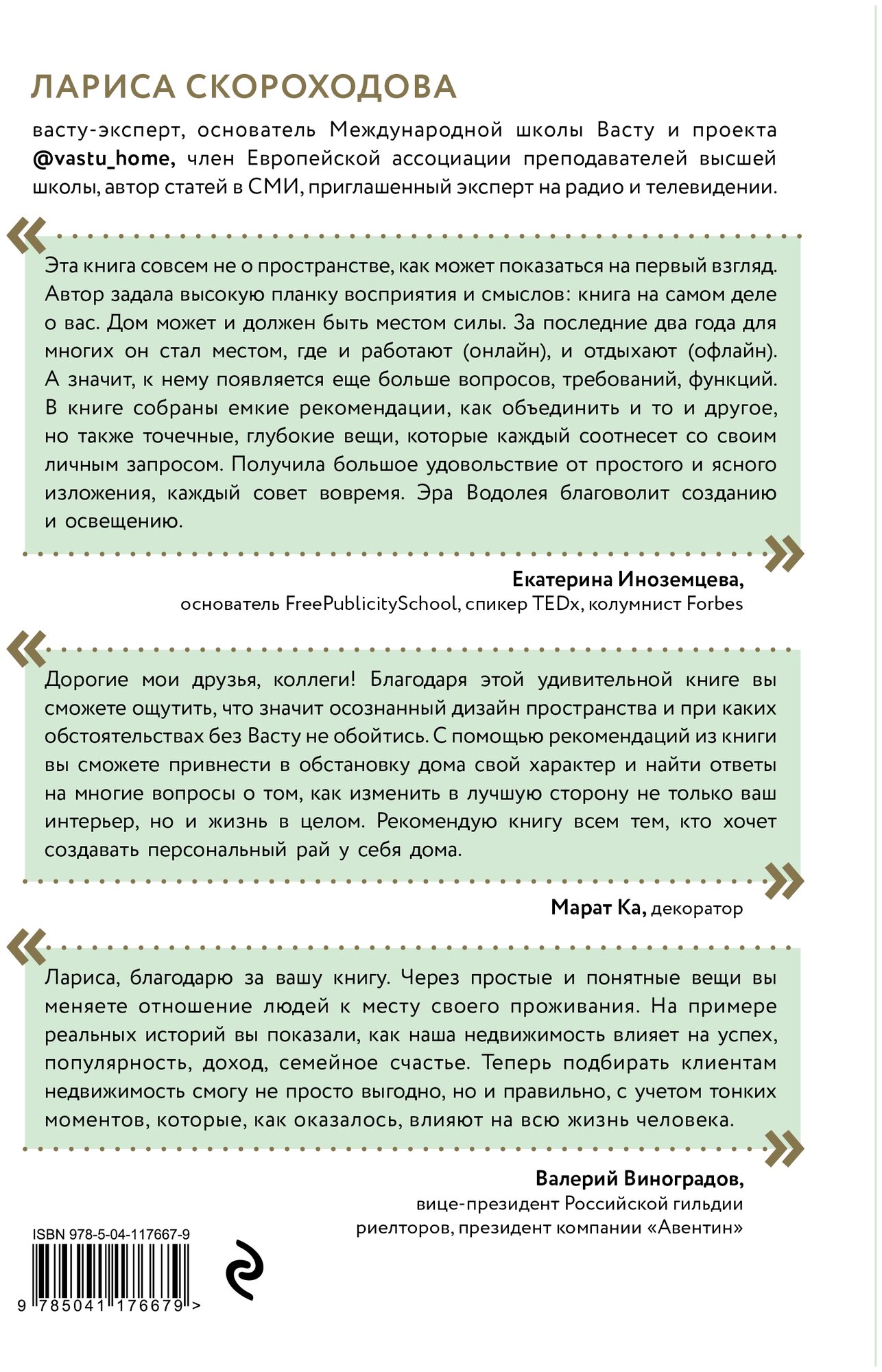 Васту для счастья и благополучия. Как сделать свой дом источником сил, вдохновения, счастья и процветания - фото №18