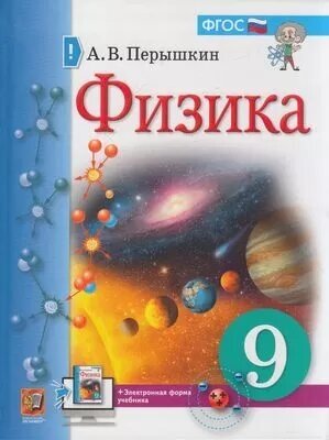 У. 9кл. Физика (Перышкин) (2-е изд) ФГОС (Экзамен, 2021)