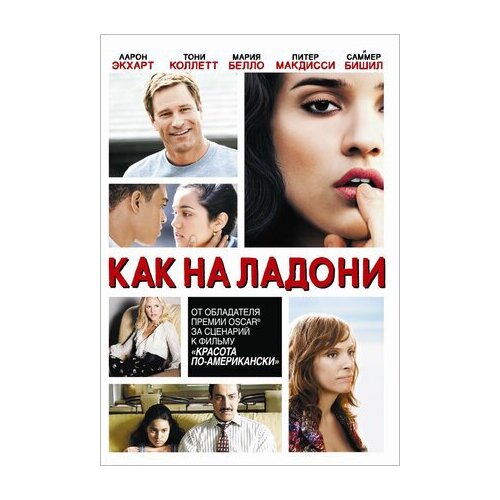 Как на ладони (DVD)