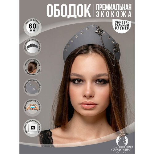 Современный ободок-кокошник экокожа высокий 6 см. серый