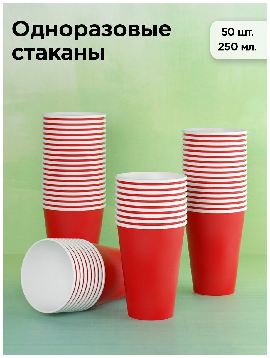 Стаканы одноразовые бумажные 250 мл, для кофе и чая, 50 шт, красный - фотография № 1