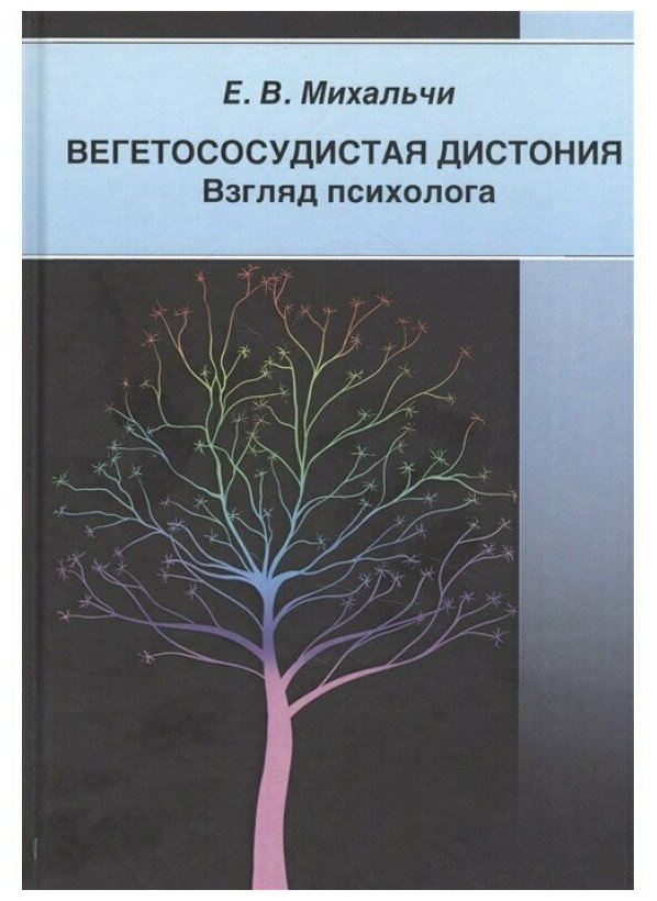 Вегетососудистая дистония. Взгляд психолога. Е. Михальчи