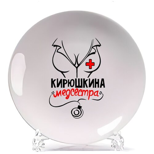 фото Тарелка coolpodarok медсестра кирюшкина