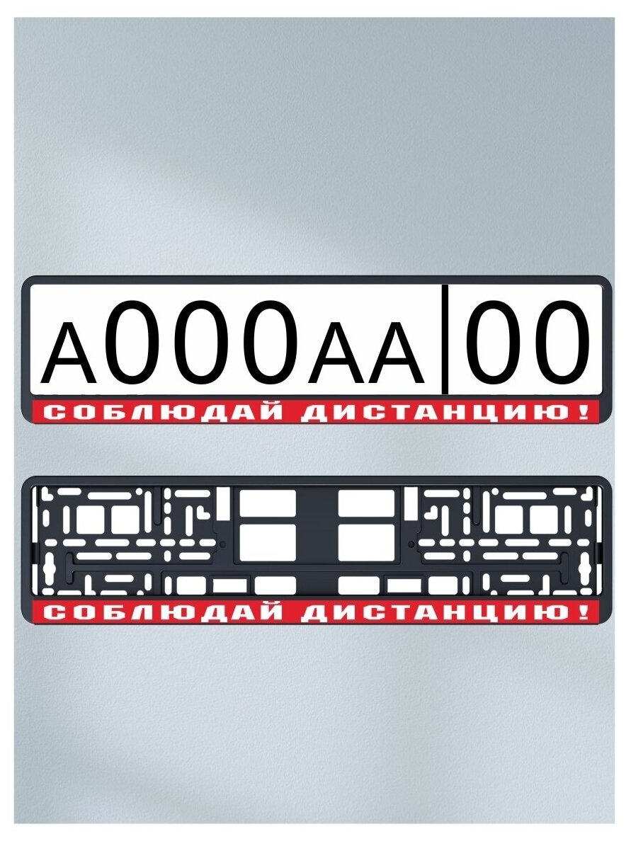 Наклейка под номер "Соблюдай" (2 шт) под номер на рамку номерного знака на авто на машину