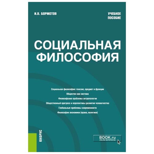 Бормотов И. В. Социальная философия. Учебное пособие. Бакалавриат