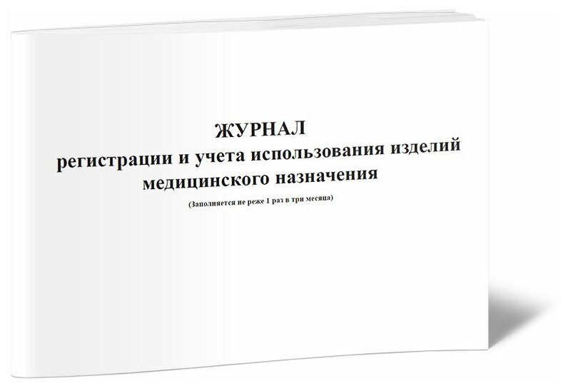 Журнал регистрации и учета использования изделий медицинского назначения, 60 стр, 1 журнал, А4 - ЦентрМаг