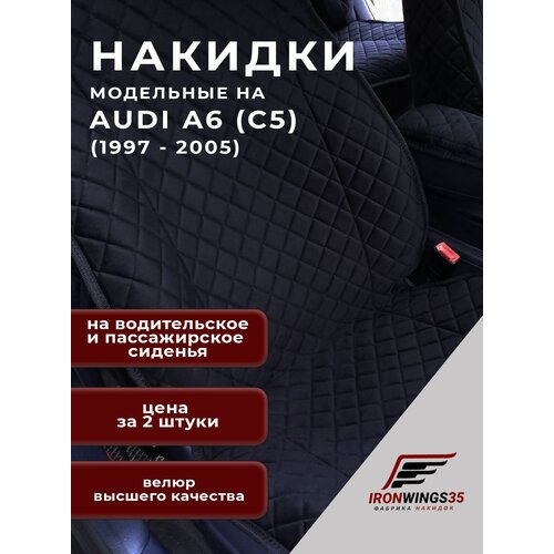 Накидки на передние сиденья автомобиля Audi A6 (C5) из велюра в ромбик