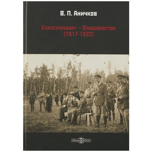 Екатеринбург - Владивосток (1917-1922) | Аничков Владимир Петрович