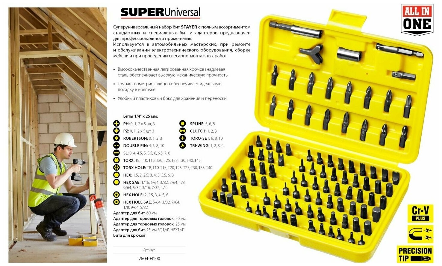 Набор STAYER MASTER SUPER UNIVERSAL: Биты полный ассортимент стандартных и специальных шлицов адаптеры Cr-V 100 предметов в боксе