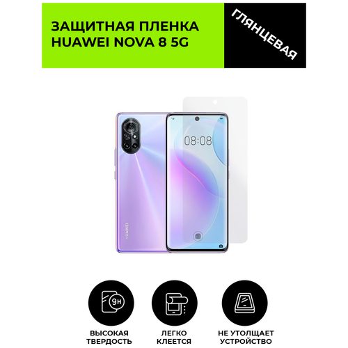 Глянцевая защитная плёнка для Huawei Nova 8 5G, гидрогелевая, на дисплей, для телефона