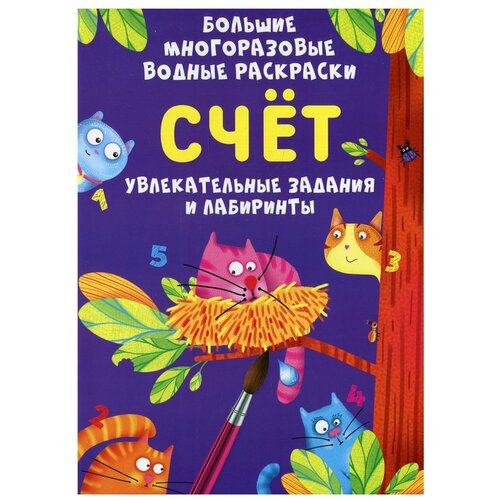 Большие многоразовые водные раскраски. Счет многоразовые водные раскраски выпуск 3 машинки