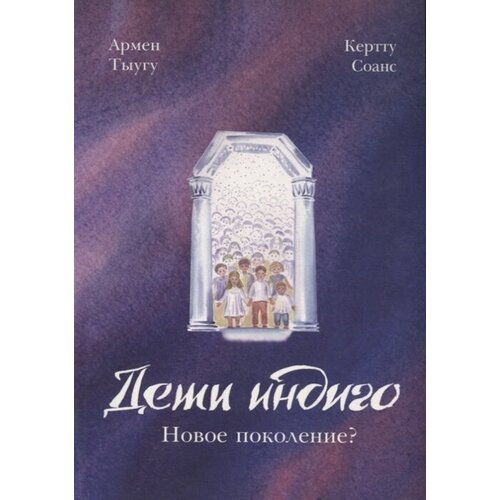 Тыугу А., Соанс К. "Дети индиго. Новое поколение?"