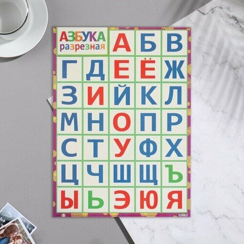Плакат 'азбука разрезная' азбука разрезная рус азбука