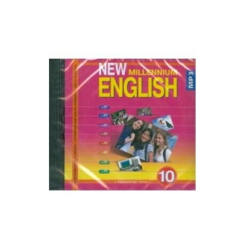 CD-ROM (MP3). New Millennium English. 10 класс. Аудиокурс рудалев а 4 выстрела писатели нового тысячелетия