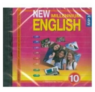 CD-ROM (MP3). New Millennium English. 10 класс. Аудиокурс