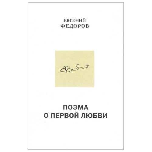 Федоров Е. "Поэма о первой любви"