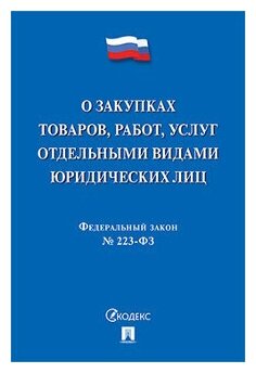 Текст принят Государственной Думой, одобрен Советом Федерации "ФЗ РФ "О закупках товаров, работ, услуг отдельными видами юридических лиц"