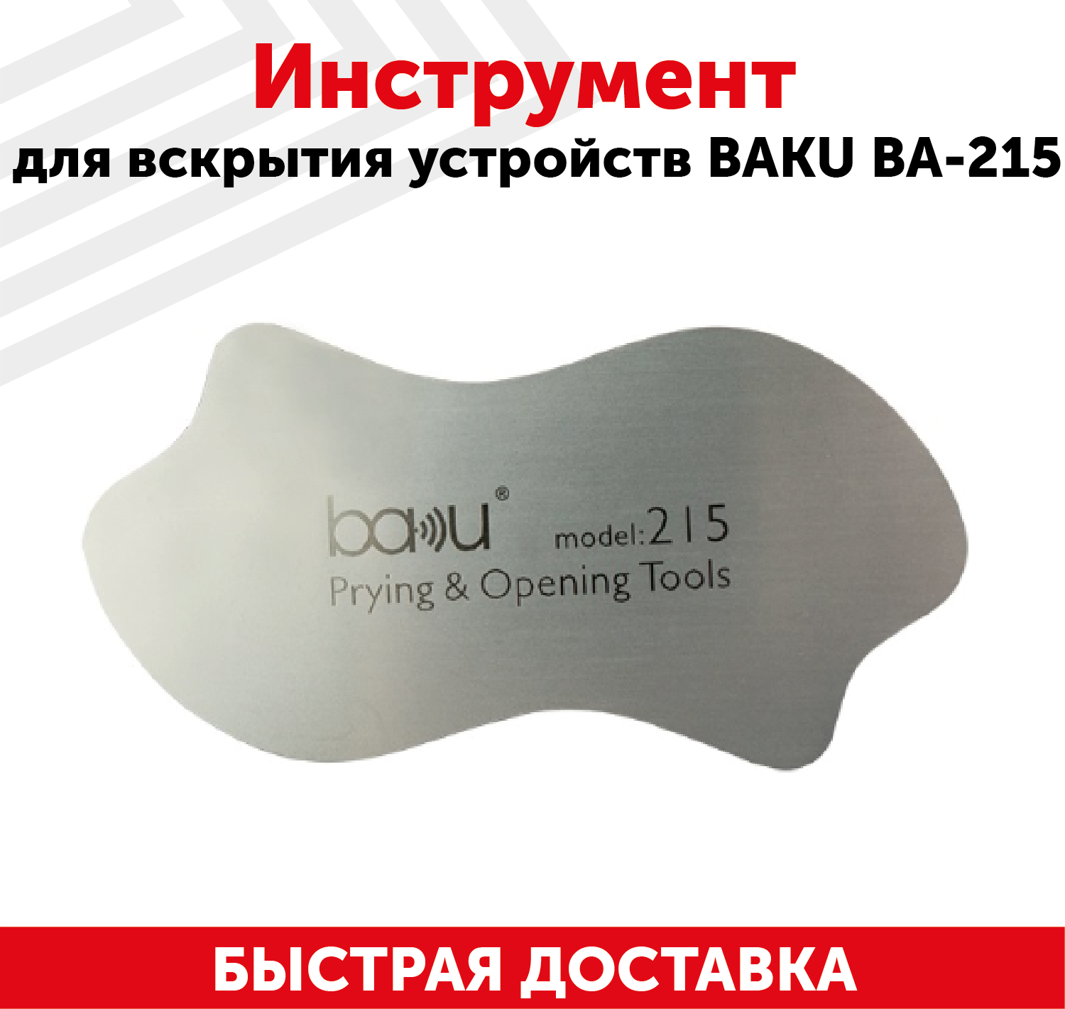 Инструмент для вскрытия устройств Baku BA-215