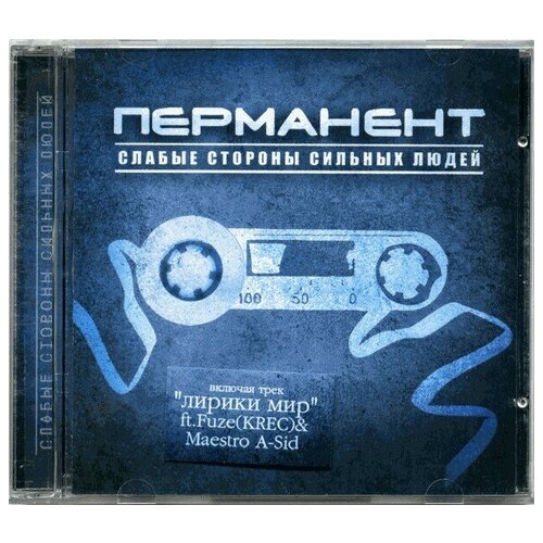 артур я дышу тобой cd AUDIO CD Перманент - Слабые Стороны Сильных Людей. 1 CD