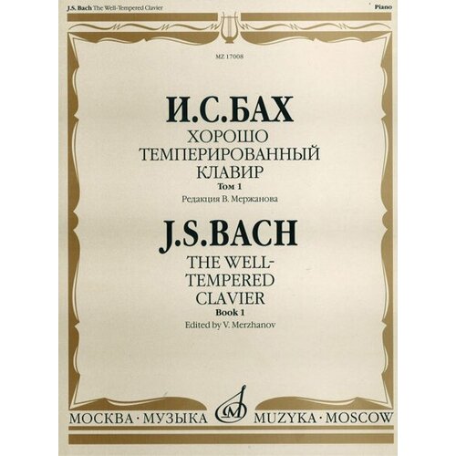 17008МИ Бах И. С. Хорошо темперированный клавир: Том 1/ Редакция В. Мержанова, Издательство «Музыка»