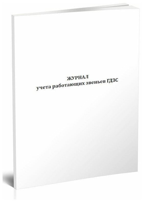 Журнал учета работающих звеньев газодымозащитной службе (гдзс) - ЦентрМаг