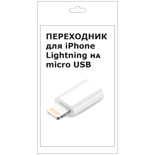 Переходник Micro-USB, провод для зарядки, кабель для iPhone, провод для зарядки Lightning, шнур айфон переходник адаптер apple micro dvi svideo composite mb202g a белый