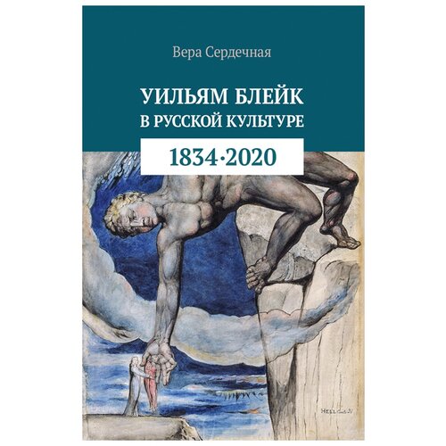 Сердечная В. "Уильям Блейк в русской культуре. 1834-2020"