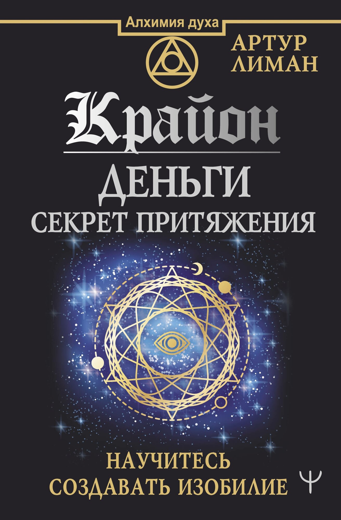 Крайон. Деньги: секрет притяжения. Научитесь создавать изобилие Лиман Артур