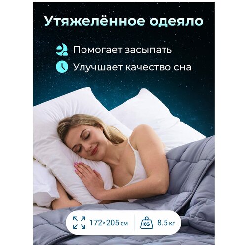 Утяжеленное двуспальное одеяло Aura mattress 172х205 см, 8.5 кг серое, всесезонное теплое одеяло для здорового сна, Хлопок 100%, Сатин