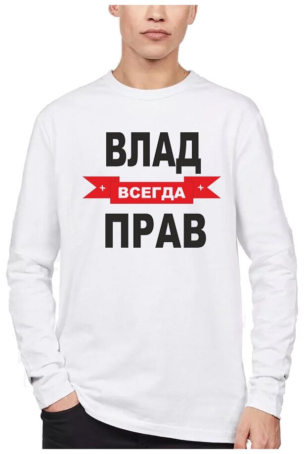 Влад всегда прав картинки