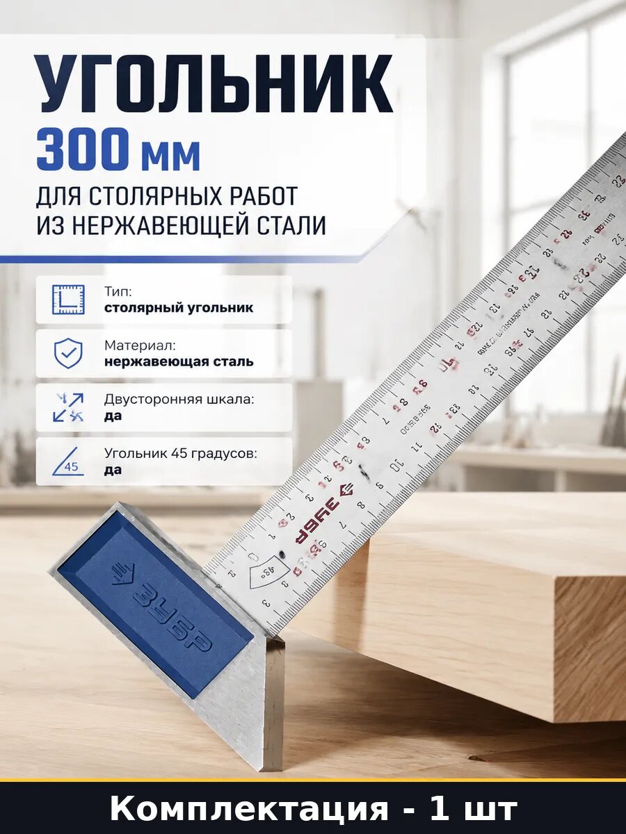 Угольник столярный 300 мм из нержавеющей стали разметочный