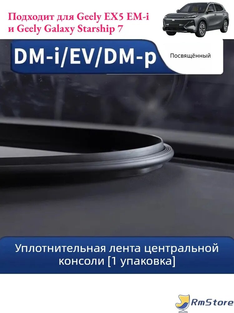 Geely EX5 EM-i Уплотнитель автомобильный, Автоаксессуары Geely EX5 EM-i.