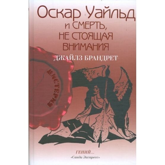 Оскар Уайльд и смерть, не стоящая внимания - фото №2