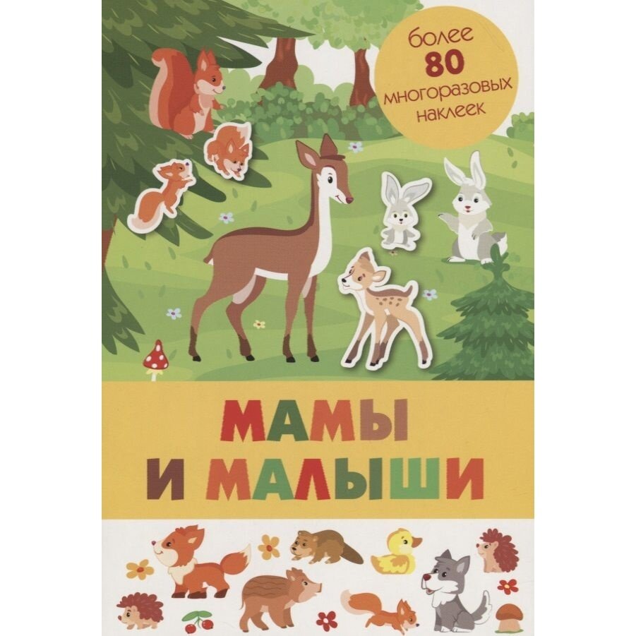 Мамы и малыши (Сребренник Денис (иллюстратор)) - фото №4