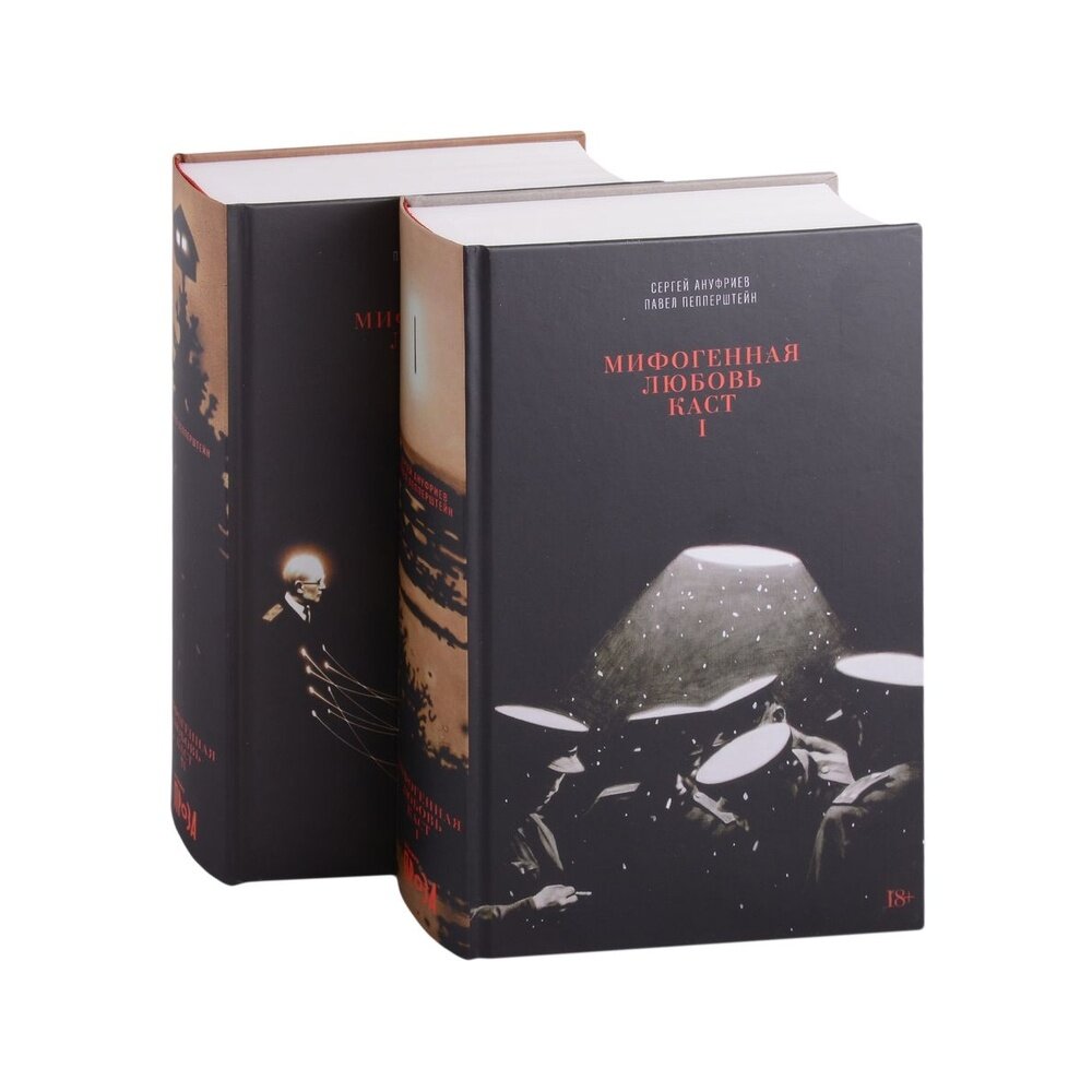 Мифогенная любовь каст Т. 1-2 (Пепперштейн Павел Викторович;  Ануфриев Сергей Евгеньевич) - фото №19