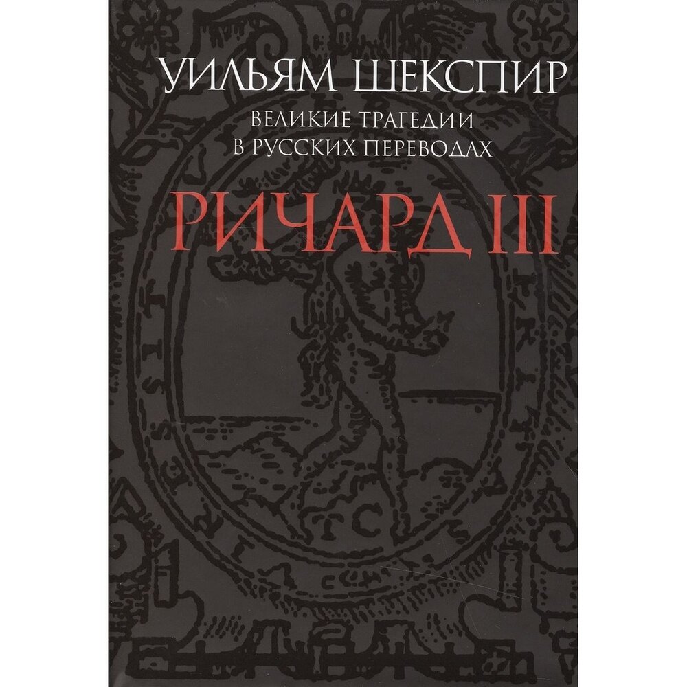 Ричард III. Великие трагедии в русских переводах - фото №5