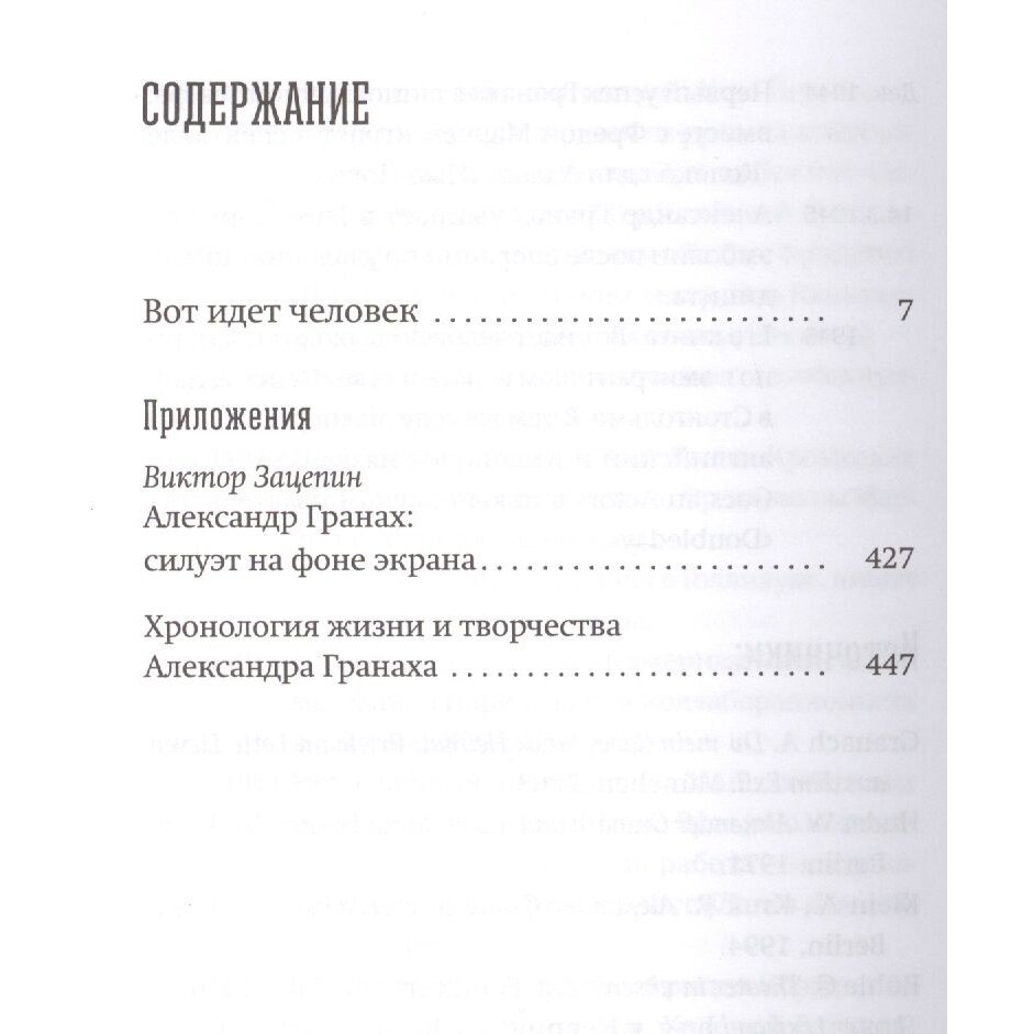 Вот идет человек. Роман-автобиография - фото №5