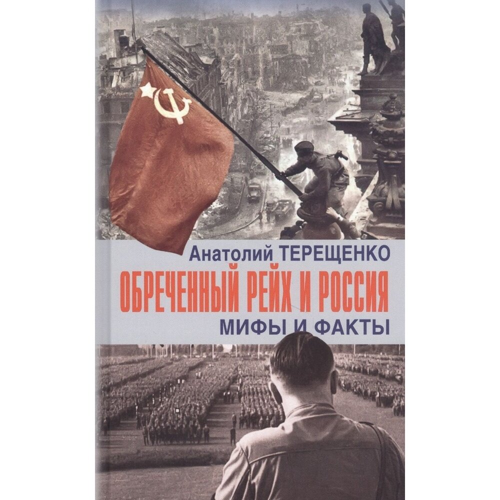 Обречённый рейх и Россия. Мифы и факты - фото №2
