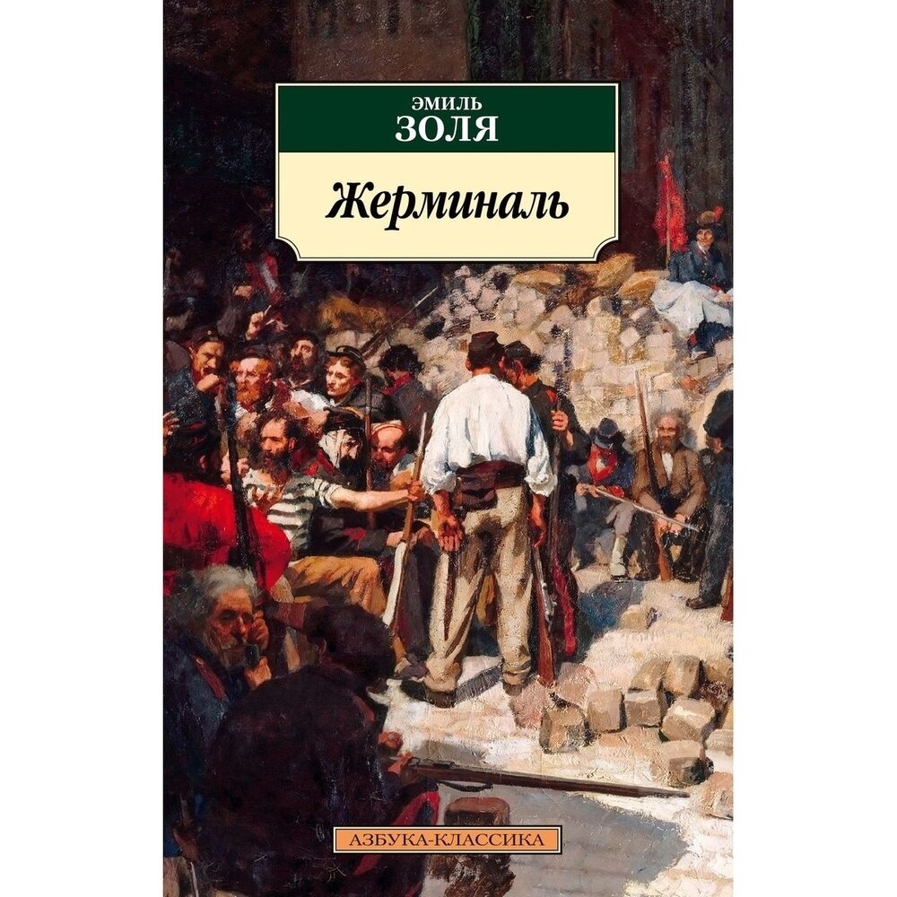 Жерминаль (Немчинова Наталия Ивановна (переводчик), Золя Эмиль) - фото №3