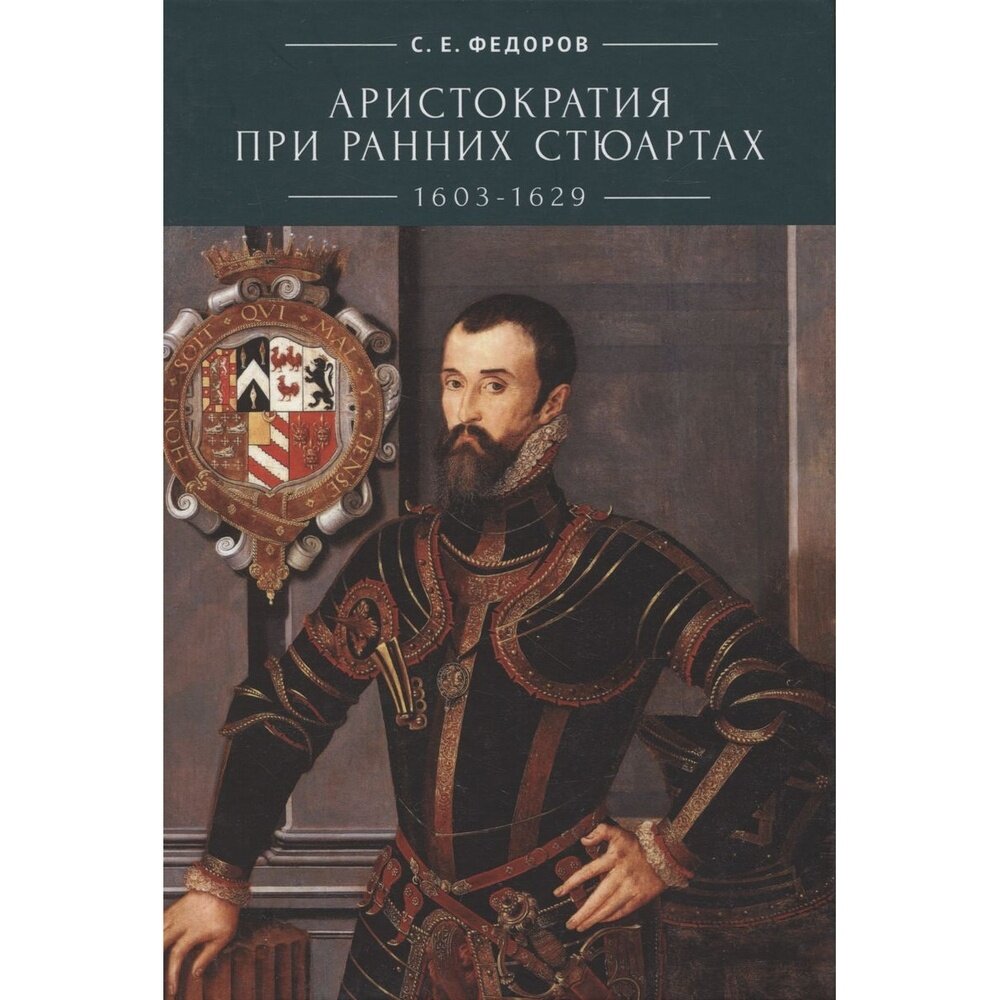 Аристократия при ранних Стюартах (1603-1629) - фото №2