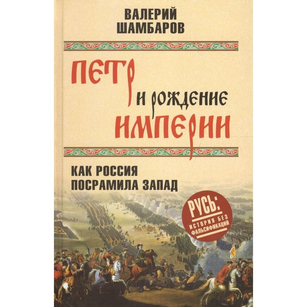 Книга Вече Петр и рождение империи. Как посрамила Запад. 2017 год, Шамбаров В.