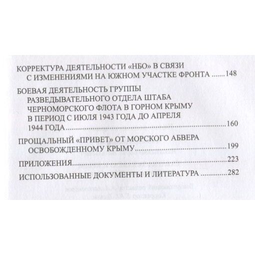 Схватка за Кавказ и Крым. Борьба разведок 1942-1944 гг. - фото №3