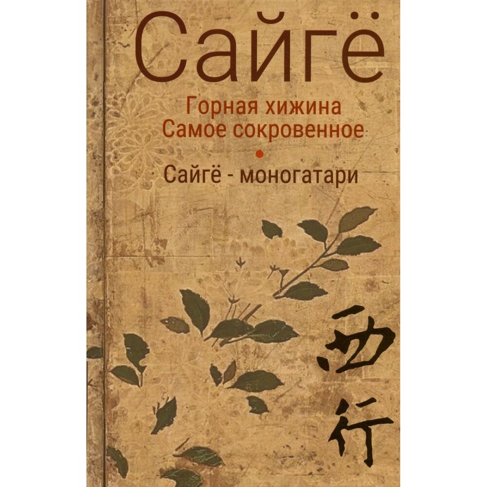Горная хижина. Самое сокровенное. Сайгё-моногатари - фото №5