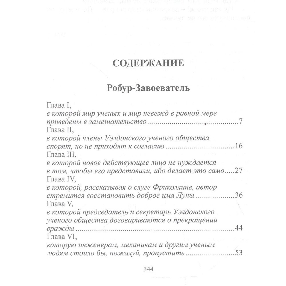 Робур-Завоеватель. Властелин мира - фото №4