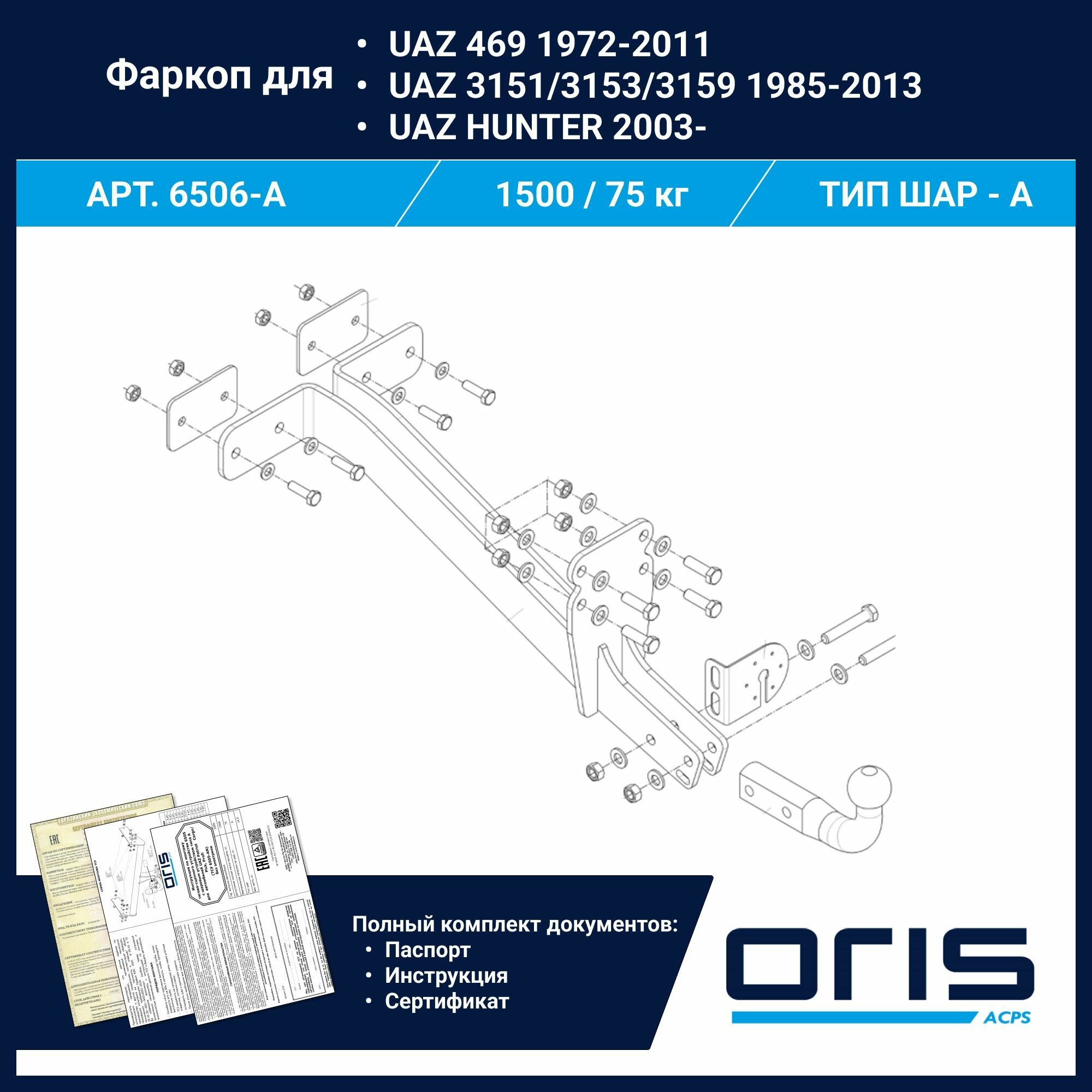 Фаркоп Oris / Bosal ТСУ для "УАЗ"-Hunter арт. 6506-A