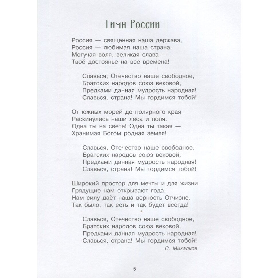 Стихи и рассказы о Родине (Морковкина Татьяна Андреевна (иллюстратор), Остров Светозар Александрович (иллюстратор), Терентьева Н. (составитель), Пархаев Олег Константинович (иллюстратор), Панченко Григорий (составитель)) - фото №17